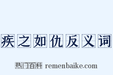 疾之如仇反义词是什么意思的图片